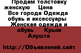 Продам толстовку женскую. › Цена ­ 1 500 - Все города Одежда, обувь и аксессуары » Женская одежда и обувь   . Крым,Алушта